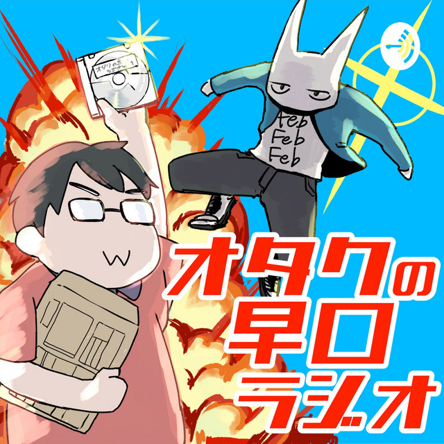 オタクの早口ラジオ Podcast On Spotify