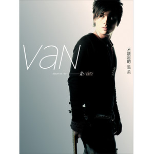 不說出的溫柔 cover