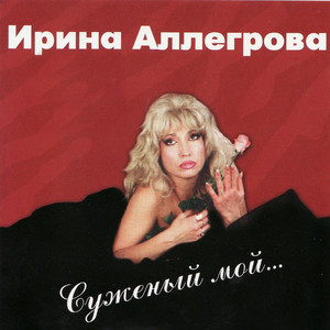 Суженый Мой cover