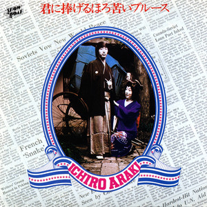 君に捧げるほろ苦いブルース cover