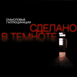 Сделано в темноте cover
