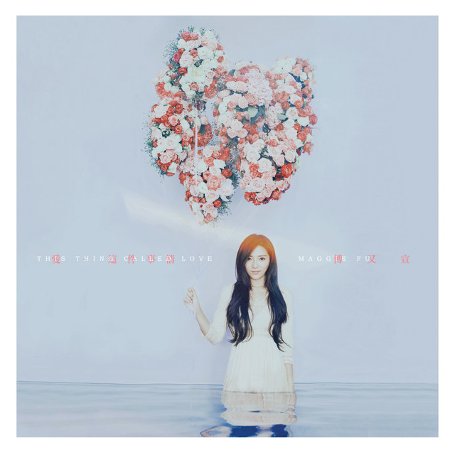 愛．這件事情 cover art