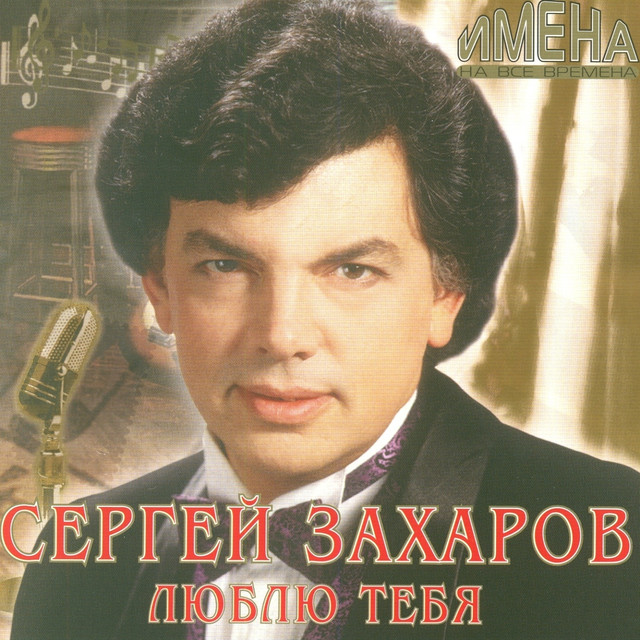 Сергей Захаров Photo