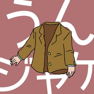 37才男と女子 学生の恋愛相談を真剣に考えてみた うんジャケの自己紹介もあるよ うんジャケ Podcast On Spotify