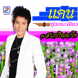 Khaen Thung Krachiao