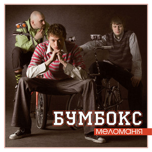 Меломанія cover