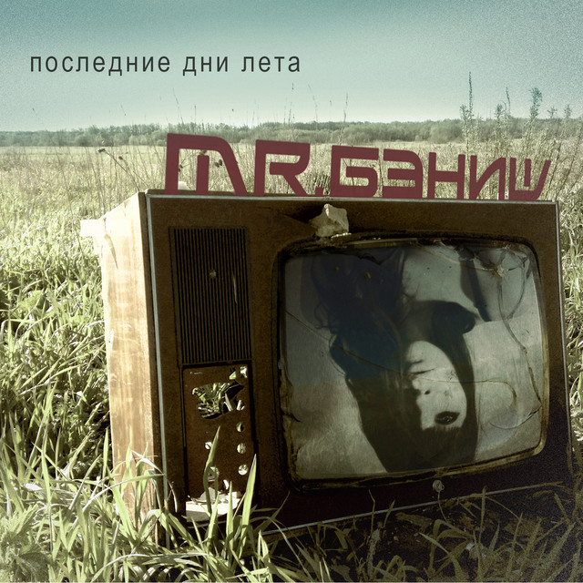 Mr.Бэниш Photo