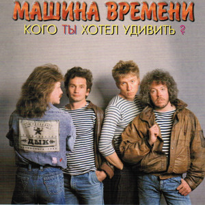 Кого ты хотел удивить? cover