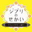 Ghibli's World with Classic Guitar Albumcover