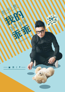 乖乖 cover