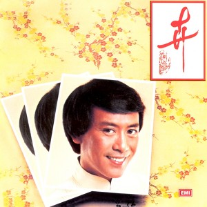 羅文記念全集(五): 卉 Albumcover