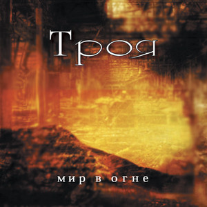 Мир в огне cover
