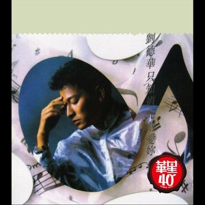 只知道此刻愛妳 (華星40系列) Albumcover