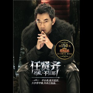 神魔、不信邪 Albumcover