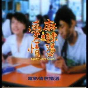 愛情麻辣燙電影情歌精選- Compilation by Various Artists | Spotify