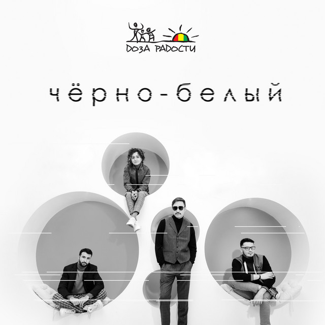 Доза радости Photo