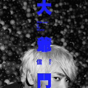大爺門 cover
