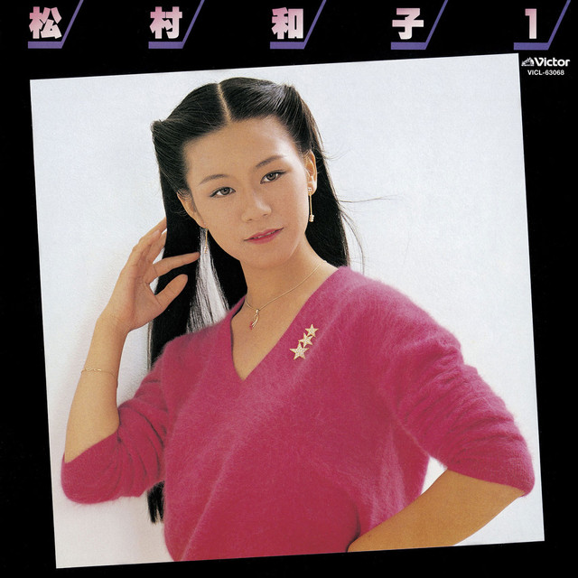 松村和子 Photo