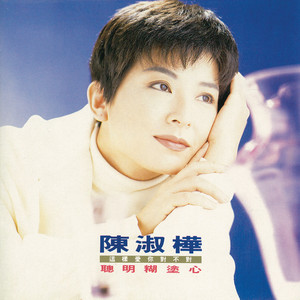 聰明糊塗心 Albumcover