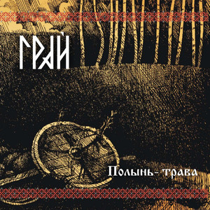 Полынь-трава cover