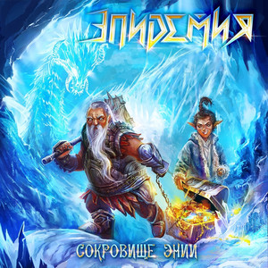 Сокровище Энии cover