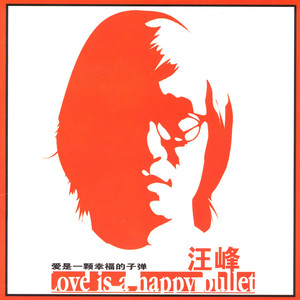 爱是一颗幸福的子弹 cover