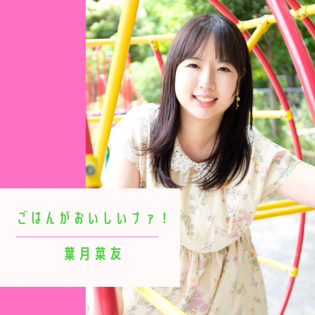 葉菜 Photo
