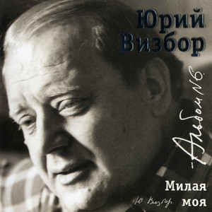 Милая моя cover