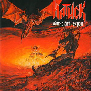 Натиск cover