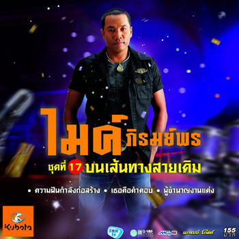 ชุดที่ 17 บนเส้นทางสายเดิม