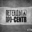 Legendy Pro... CENTR
