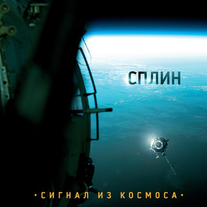 Сигнал из космоса cover