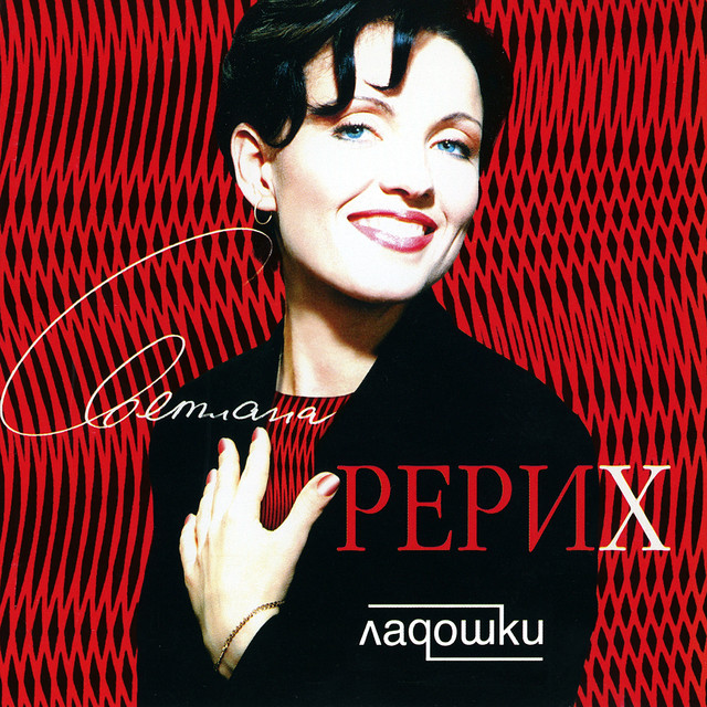 Светлана Рерих Photo