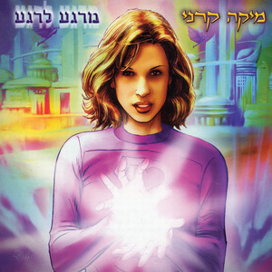 From Moment To Moment / Mi'rega Le'rega Albumcover