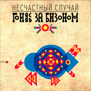 Гоняясь за бизоном cover