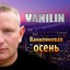 Ванилиновая осень Albumcover