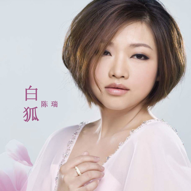 陈瑞 Photo