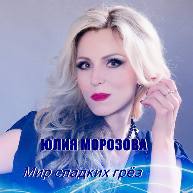 Юлия Морозова Photo