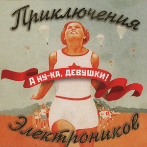 А ну-ка, девушки! cover
