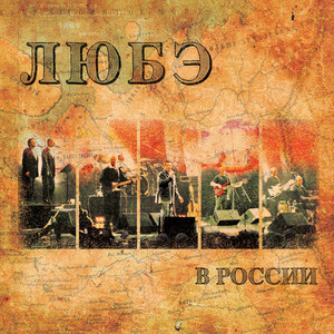 В России cover