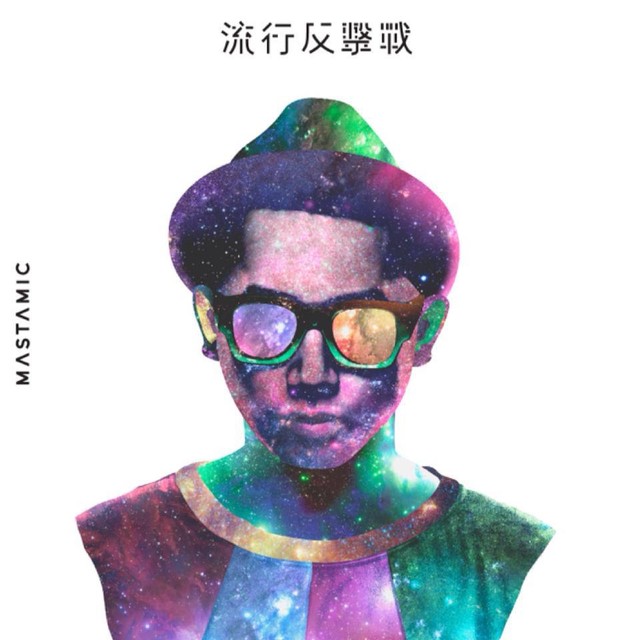 流行反擊戰 cover art