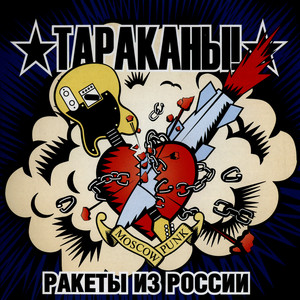 Ракеты из России cover