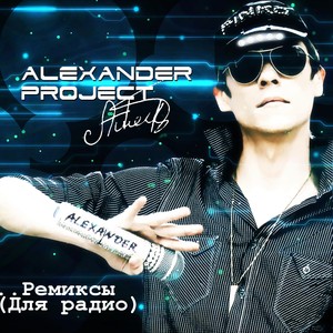 Ремиксы (Для радио) Albumcover