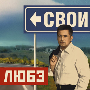 Свои cover