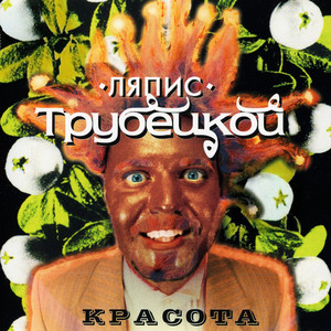 Красота cover