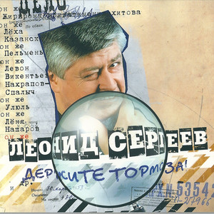 Держите тормоза! cover