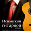 Испанский гитарной музыки. ТОРЖЕСТВЕННАЯ ВСТРЕЧА ХУЛИО ИГЛЕСИАСА Albumcover