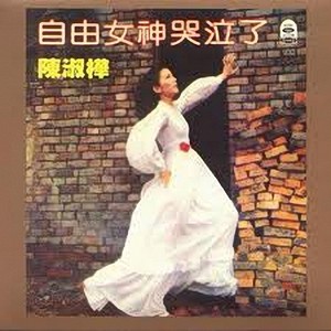 自由女神哭泣了 Albumcover