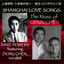 上海情歌：陈革新的音乐 Shanghai Love Songs: The Music of Gexin Chen Albumcover