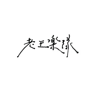 老王樂隊 Photo